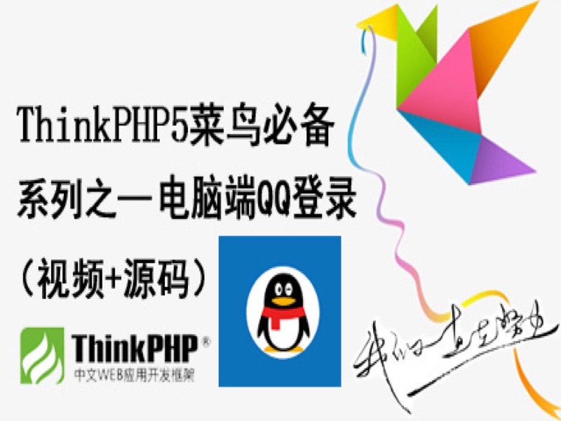 ThinkPHP5菜鸟必备电脑端QQ登录-限时优惠-网易精品课