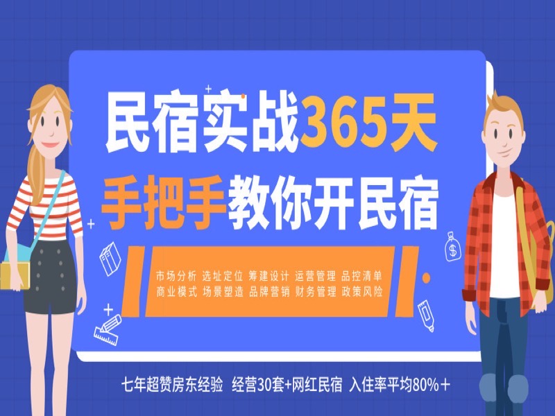 民宿实战365天 手把手教你开民宿-限时优惠-网易精品课