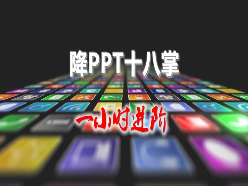 降PPT十八掌-限时优惠-网易精品课