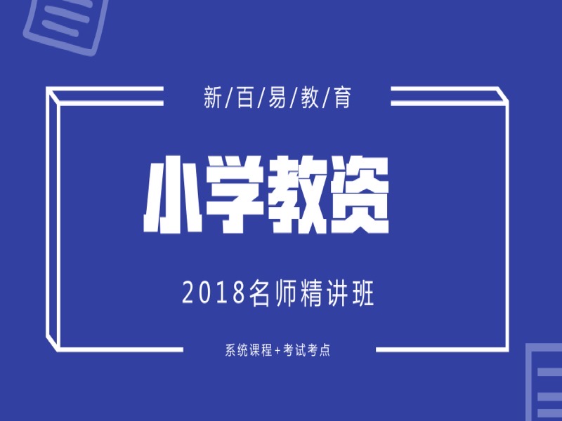 2018小学教资名师精讲班-限时优惠-网易精品课