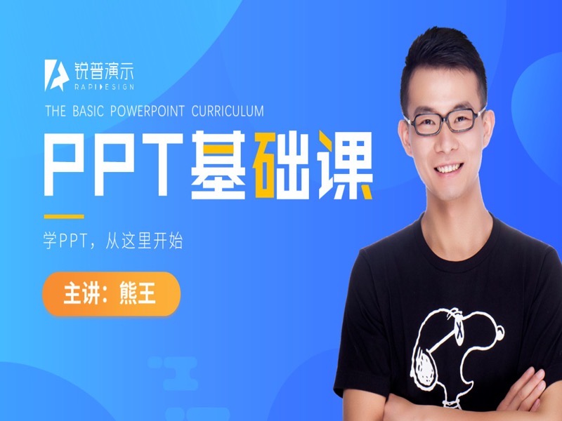 【福利】锐普的PPT基础课-限时优惠-网易精品课