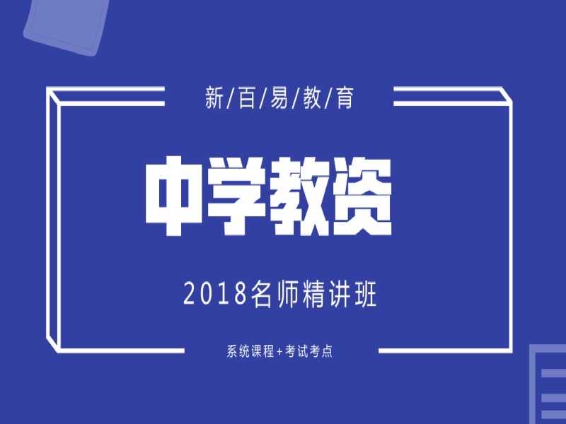 2018中学教资名师精讲班-限时优惠-网易精品课