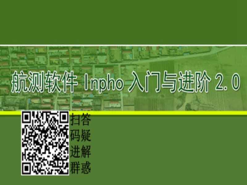 航测软件Inpho入门与进阶2.0-限时优惠-网易精品课