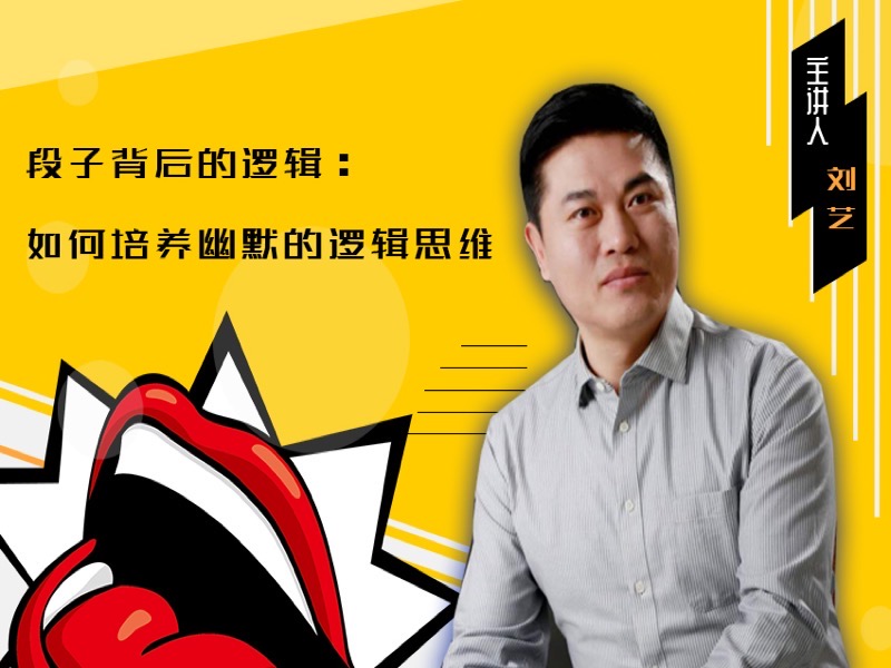 《如何培养幽默的逻辑思维？》-限时优惠-网易精品课