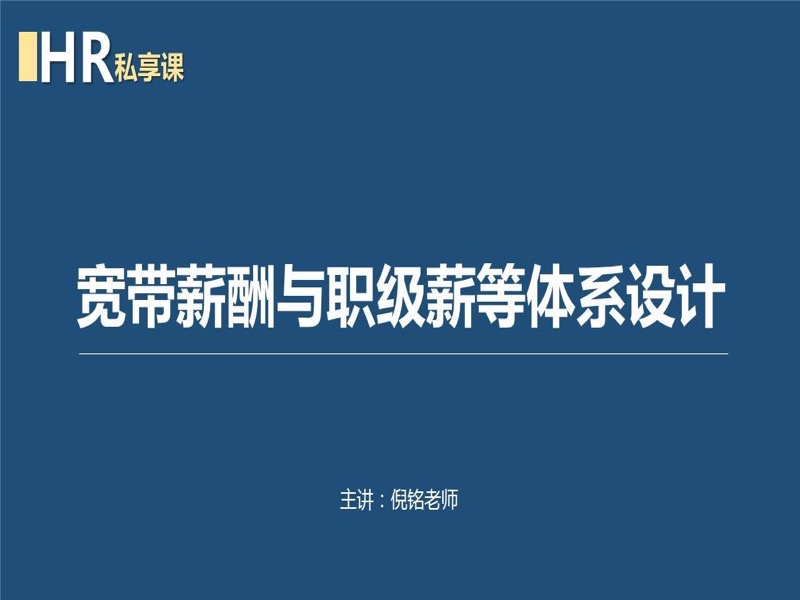 宽带薪酬与职级体系设计-限时优惠-网易精品课