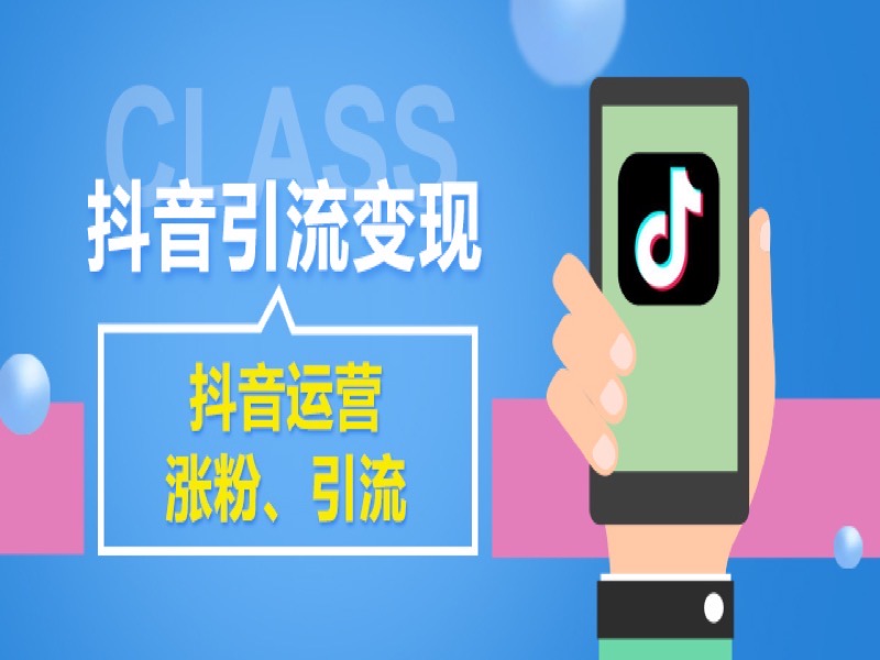 抖音短视频引流运营变现全攻略-限时优惠-网易精品课