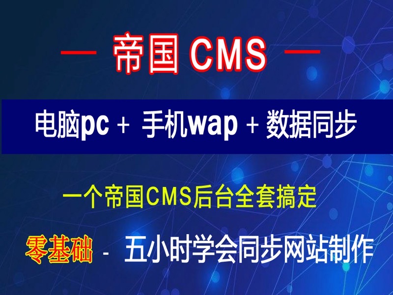 帝国CMS电脑pc手机wap同步仿站-限时优惠-网易精品课
