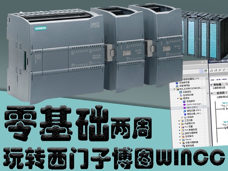 西门子博图WINCC编程 入门到精通-限时优惠-网易精品课