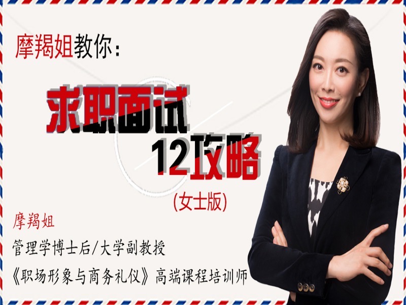 摩羯姐教你求职面试12攻略(女士)-限时优惠-网易精品课