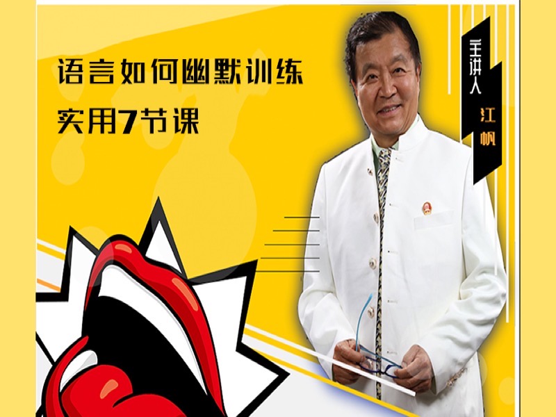 《语言如何幽默训练实用7节课》-限时优惠-网易精品课