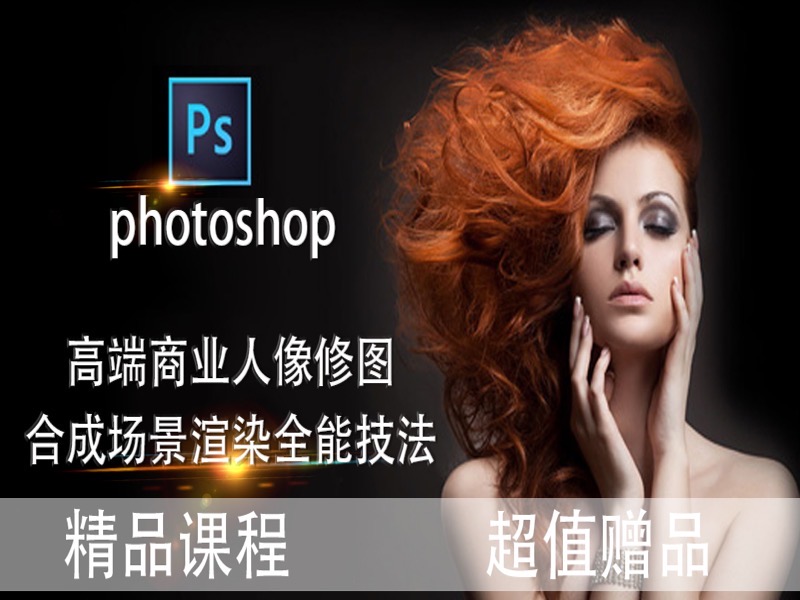 商业高端人像修图 场景渲染技法-限时优惠-网易精品课