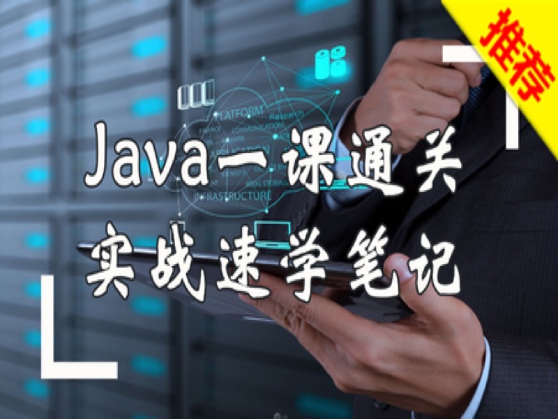 Java高薪一课通关/实战速学笔记-限时优惠-网易精品课