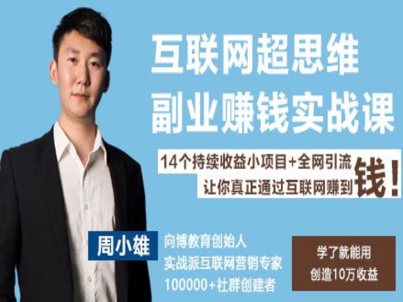 互联网超思维副业赚钱实战课-限时优惠-网易精品课