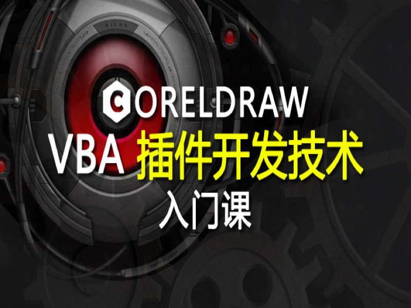 CorelDRAW VBA - 插件开发入门课-限时优惠-网易精品课