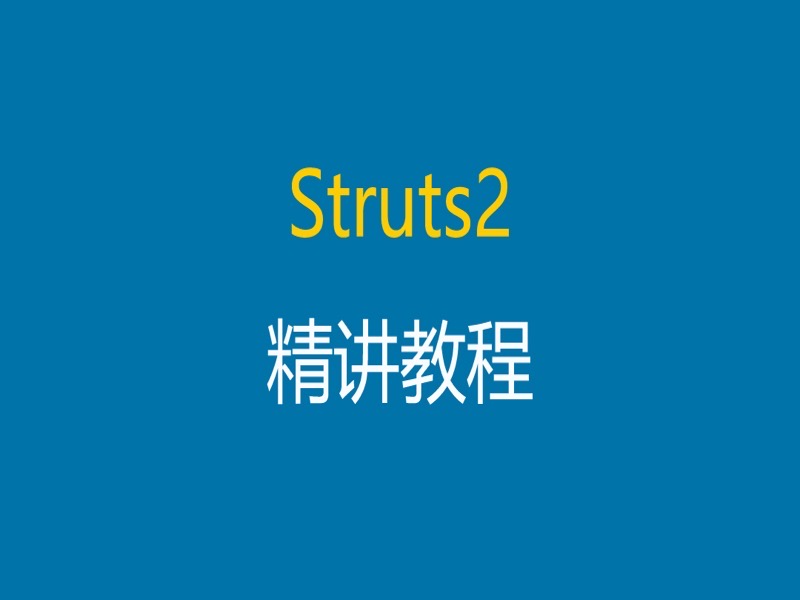 Struts2框架使用精讲视频教程-限时优惠-网易精品课