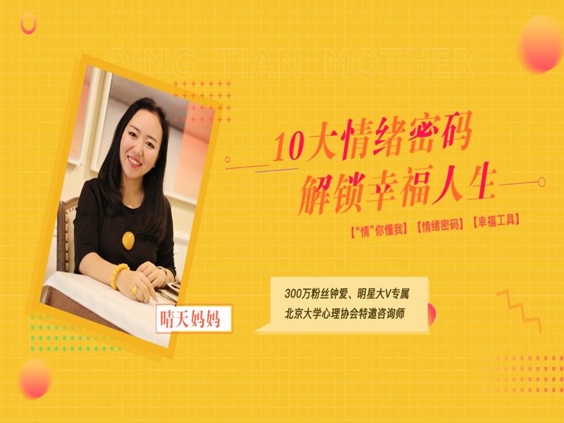 幸福人生的十大情绪密码-限时优惠-网易精品课