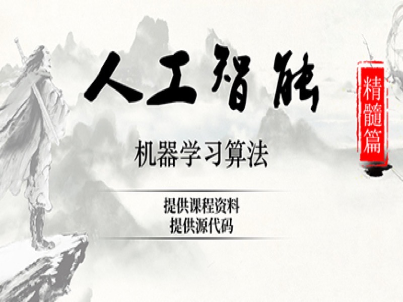 大咖带你零基础实战机器学习项目-限时优惠-网易精品课