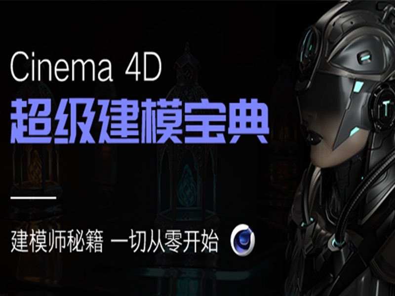C4D超级建模宝典-全网稀缺好课-限时优惠-网易精品课