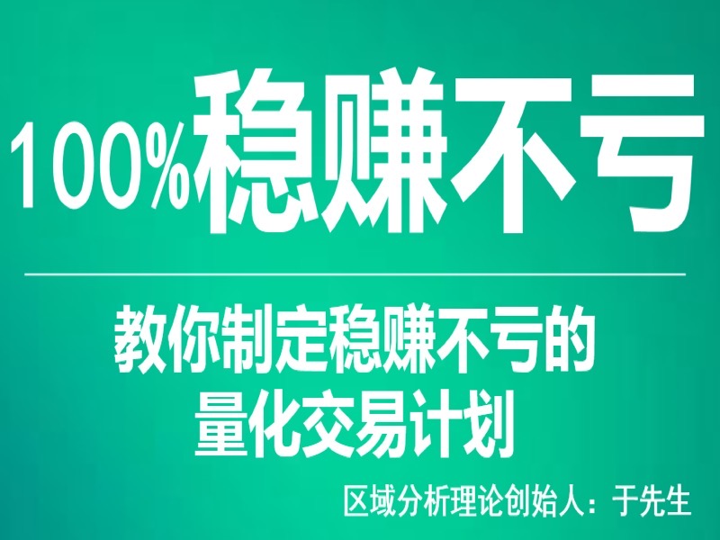 教你制定稳赚不亏的量化交易计划-限时优惠-网易精品课