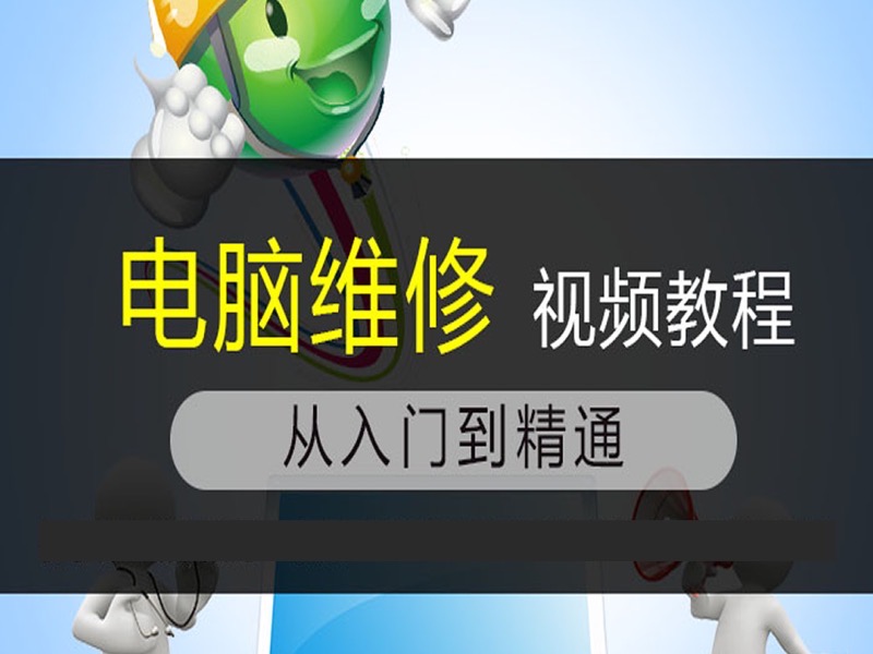 电脑维修课程-限时优惠-网易精品课