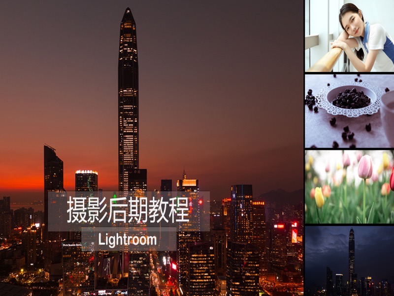 Lightroom摄影后期教程-限时优惠-网易精品课