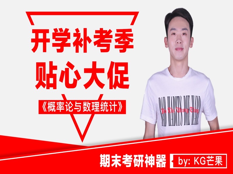 概率论与数理统计·期末考研神器-限时优惠-网易精品课