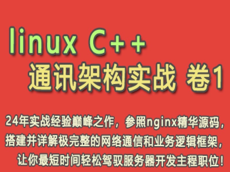 linux C++通讯架构实战 卷1-限时优惠-网易精品课