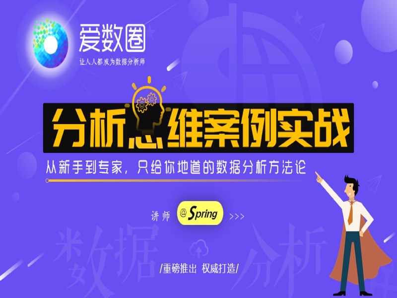 数据分析思维案例实战-限时优惠-网易精品课