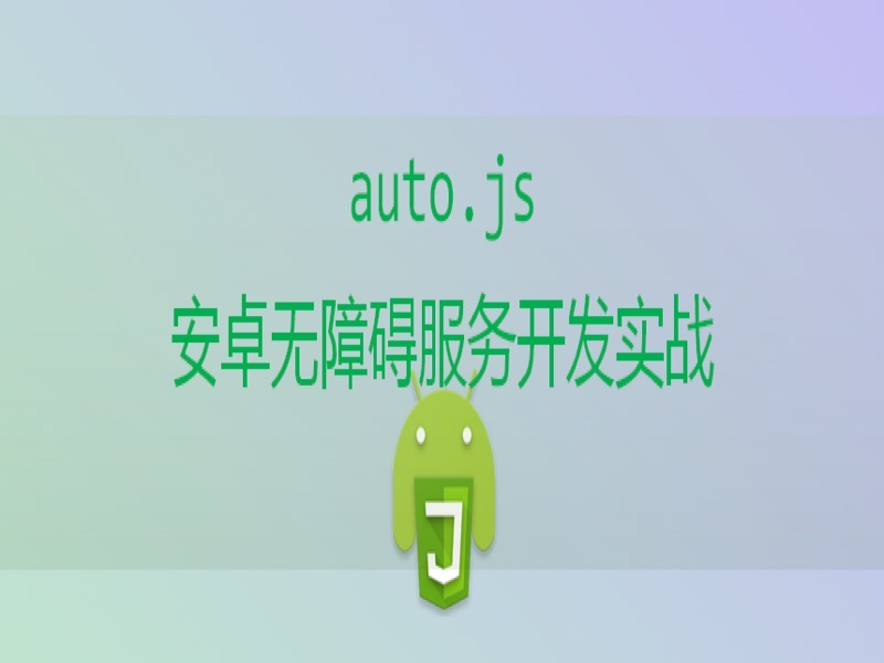 auto.js安卓无障碍服务开发实战-限时优惠-网易精品课