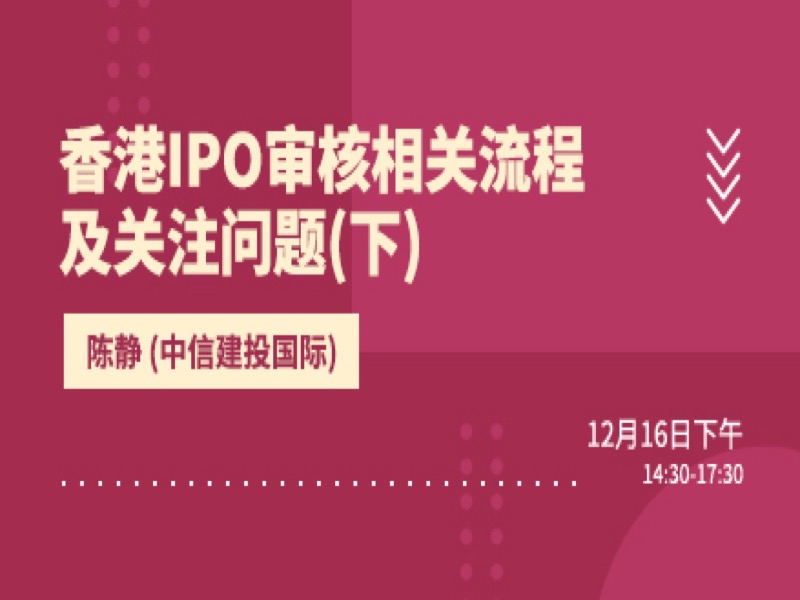 香港IPO审核香港流程及关注问题-限时优惠-网易精品课