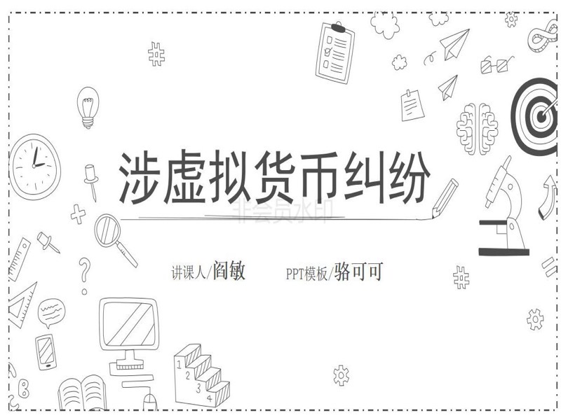 5分钟看懂虚拟货币诉讼实案1-限时优惠-网易精品课