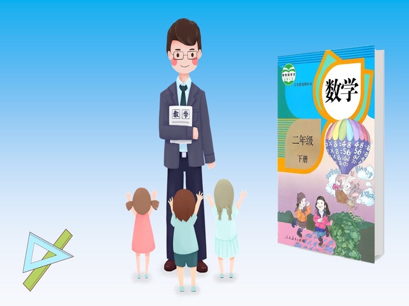 小学二年级数学（下册）精讲-限时优惠-网易精品课