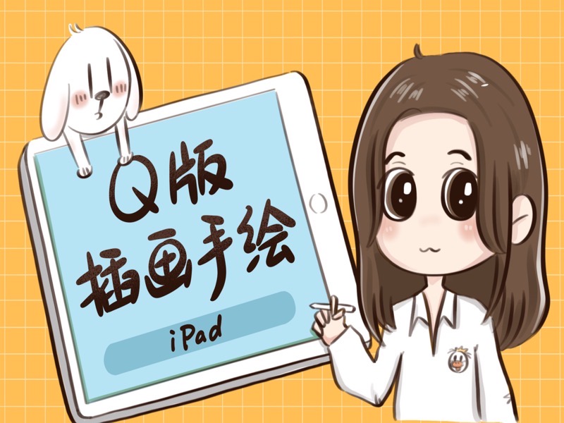 零基础 ipad Q版插画手绘课-限时优惠-网易精品课