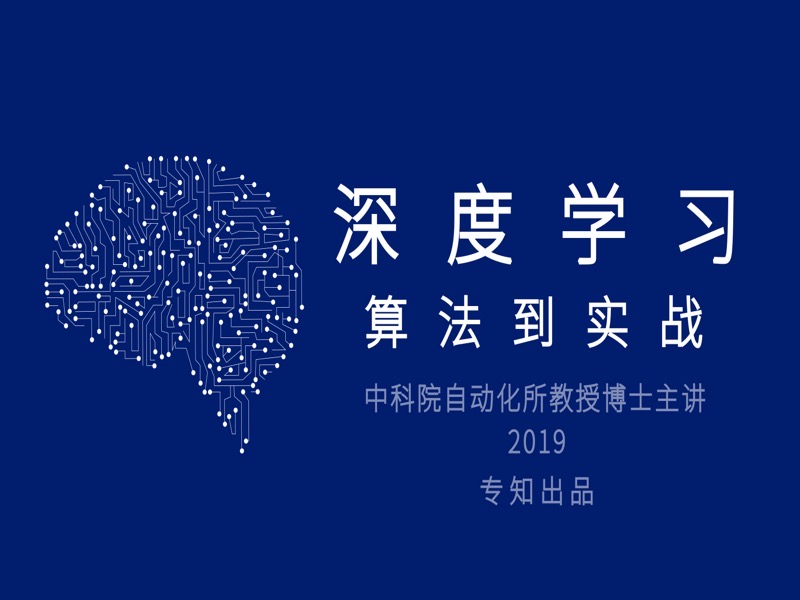深度学习：算法到实战-限时优惠-网易精品课