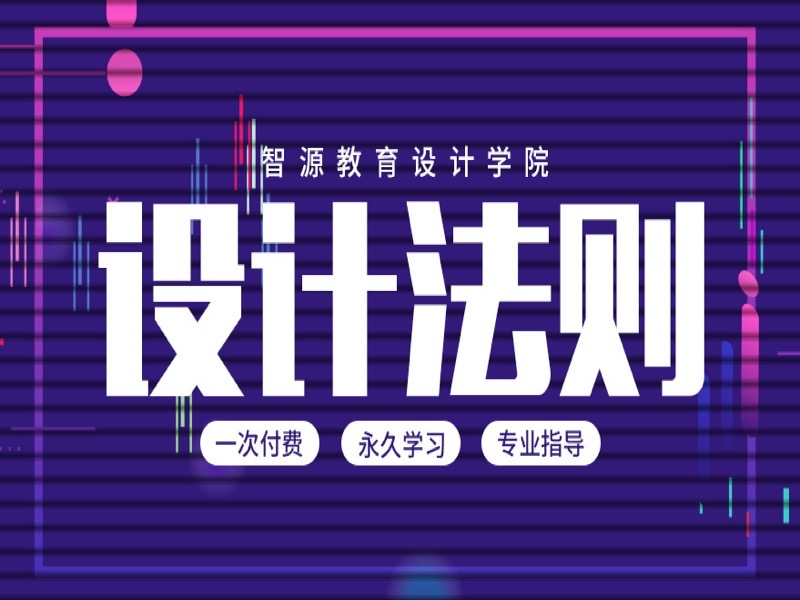 新手小白都懂的设计法则-限时优惠-网易精品课