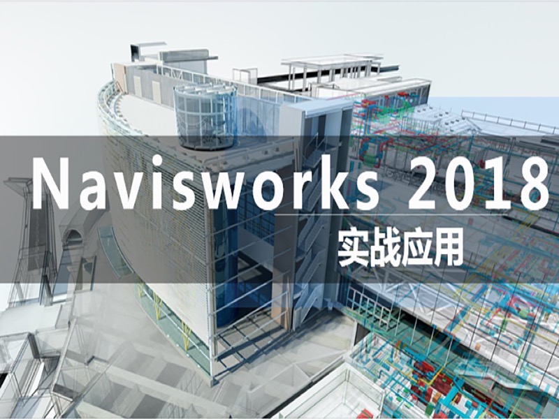 Navisworks实战应用-限时优惠-网易精品课