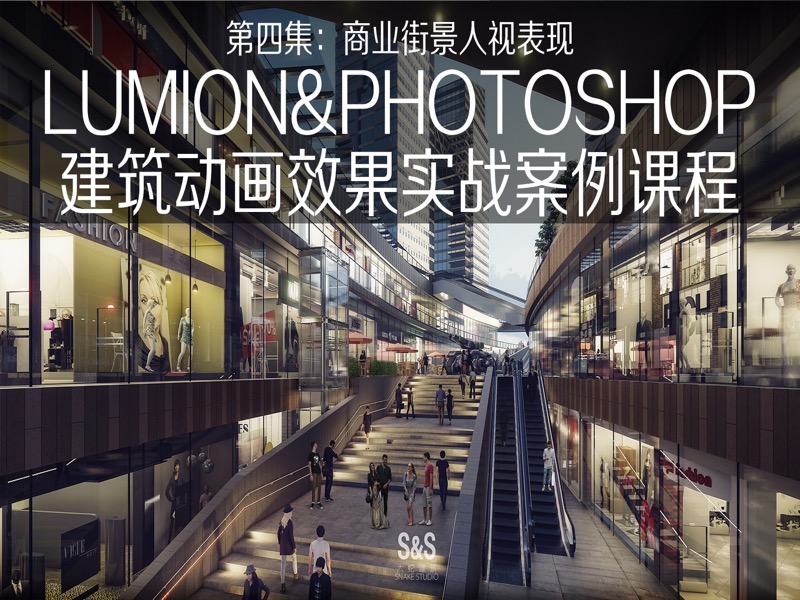 LUMION8.0 精品案例班 第四集-限时优惠-网易精品课