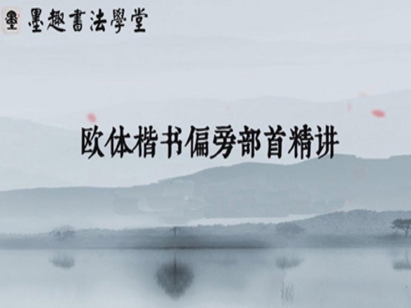 欧体书法偏旁部首（一）：上偏旁-限时优惠-网易精品课