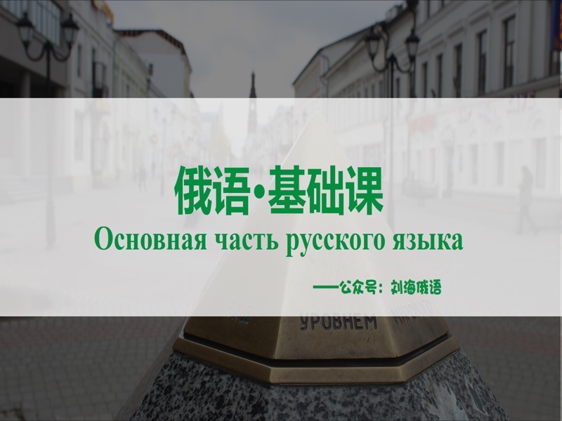 【零起点】俄语基础课-限时优惠-网易精品课