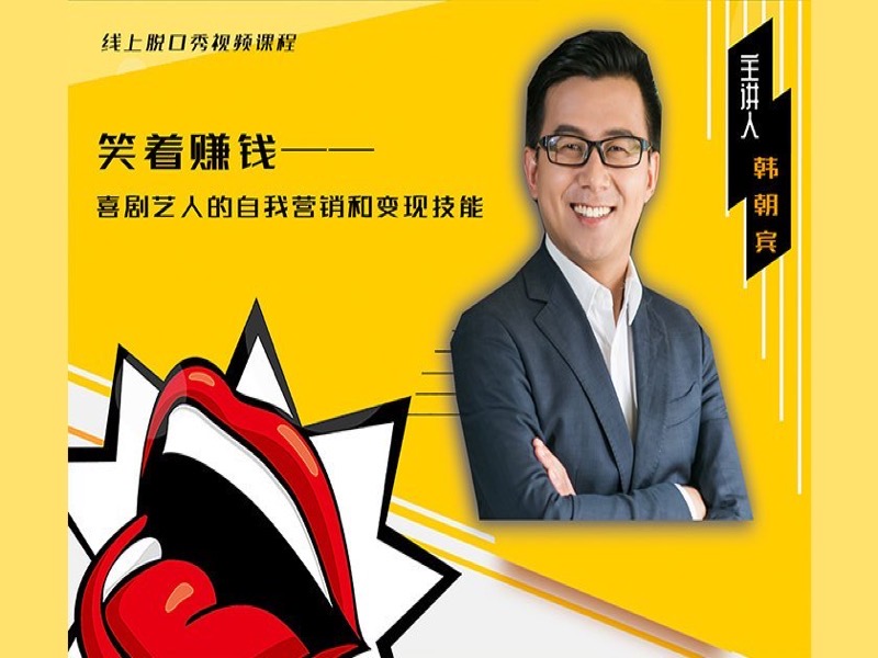 《喜剧艺人自我营销和变现技能》-限时优惠-网易精品课