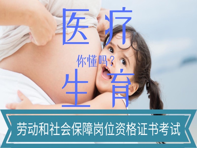 你懂医疗生育保险吗？LSSEP考试-限时优惠-网易精品课