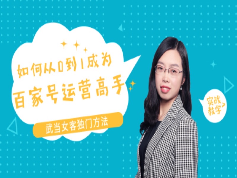 如何从0到1成为百家号运营高手-限时优惠-网易精品课