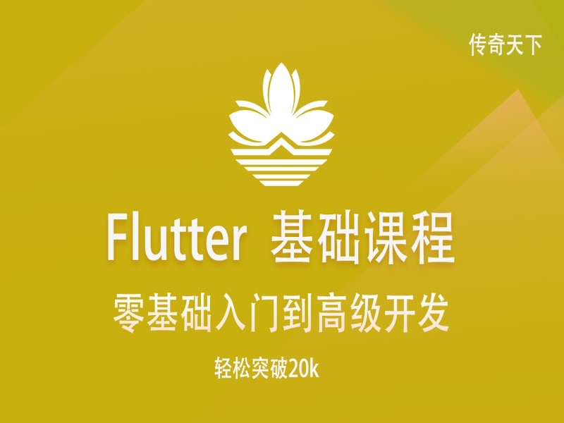 Flutter基础加实战-限时优惠-网易精品课