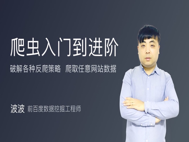 爬虫从入门到进阶-限时优惠-网易精品课