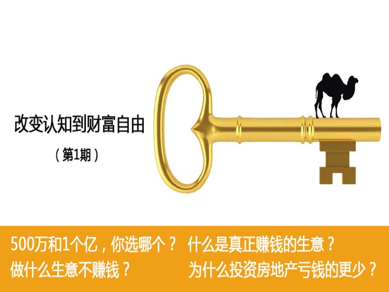 改变认知到财务自由（第1期）-限时优惠-网易精品课