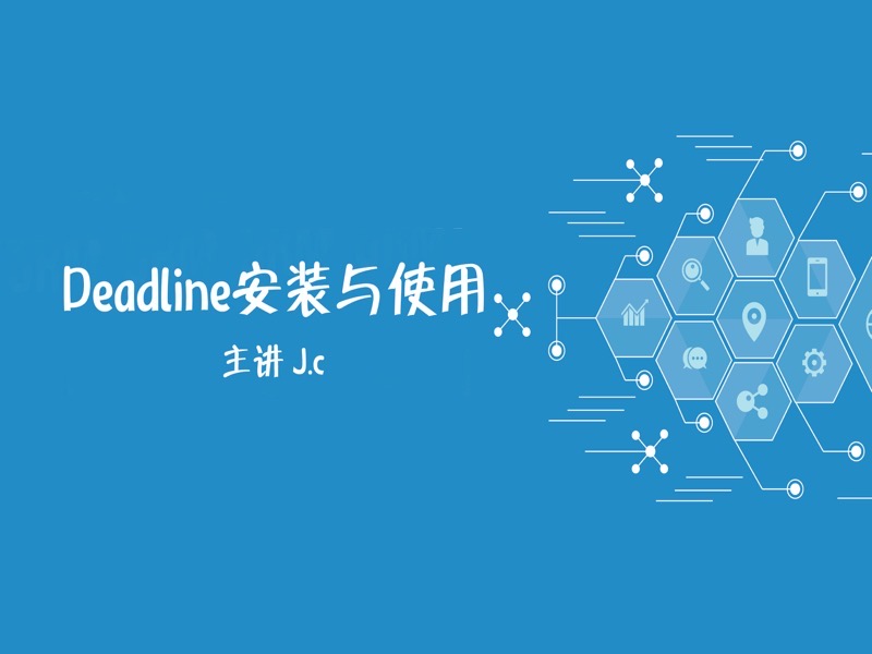 Deadline软件教程-限时优惠-网易精品课