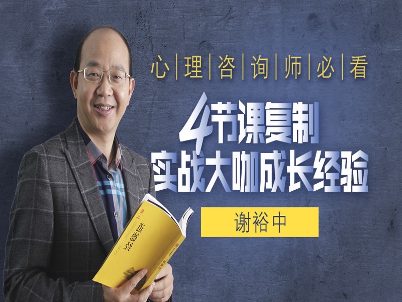 心理咨询实战大咖是如何练成的-限时优惠-网易精品课