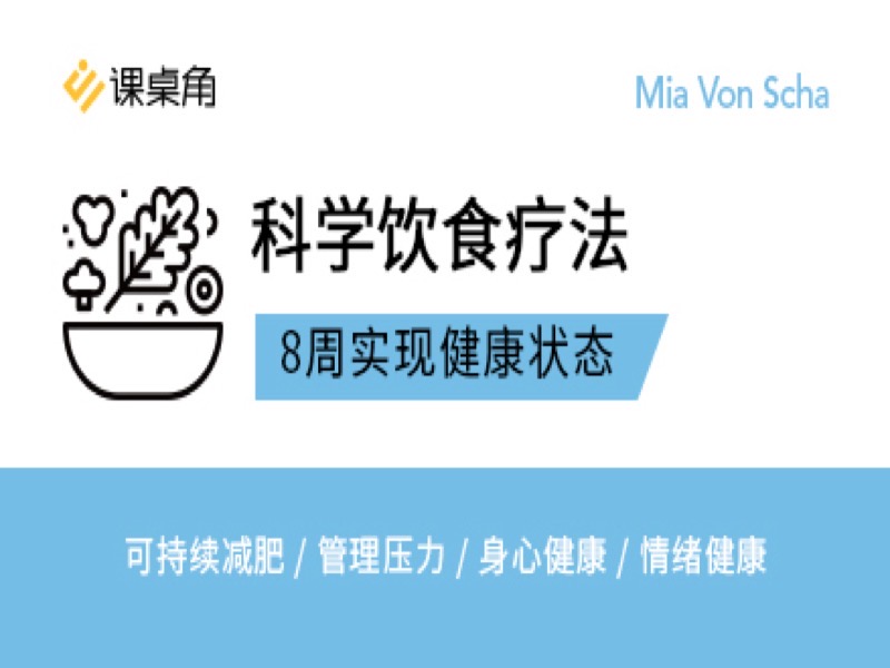 科学饮食疗法：8周实现健康状态-限时优惠-网易精品课