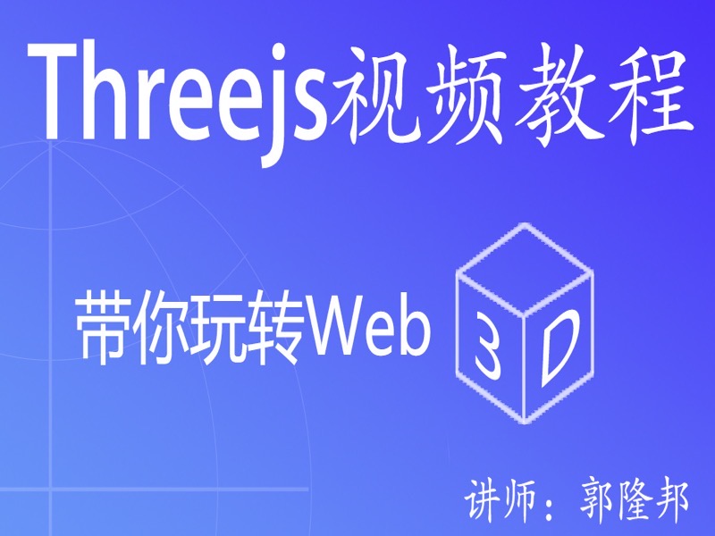 Three.js视频教程(WebGL)-限时优惠-网易精品课