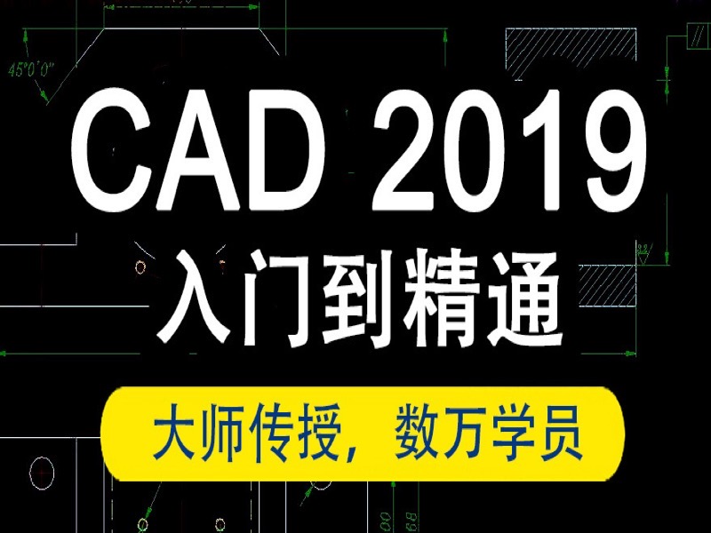CAD教程auto cad2019入门到精通-限时优惠-网易精品课